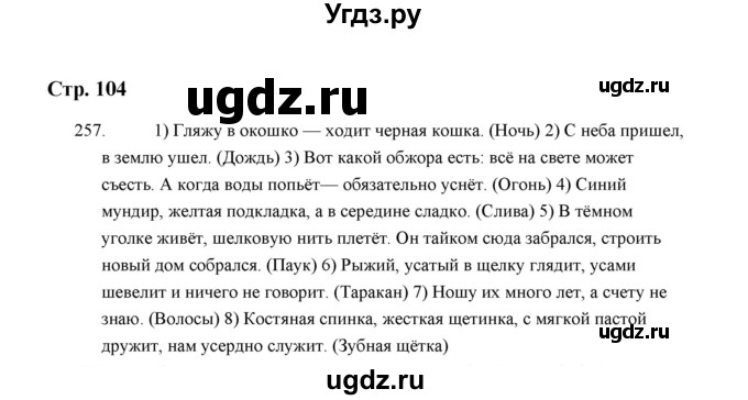ГДЗ (Решебник) по русскому языку 5 класс (дидактические материалы) Л.А. Аксенова / упражнение / 257