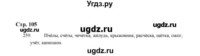 ГДЗ (Решебник) по русскому языку 5 класс (дидактические материалы) Л.А. Аксенова / упражнение / 259