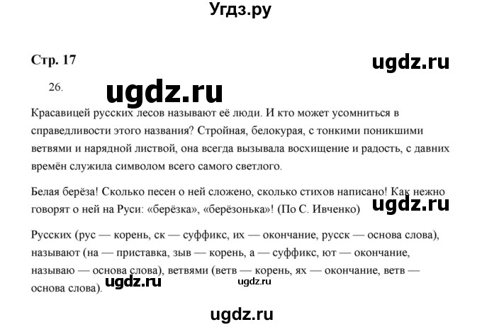 ГДЗ (Решебник) по русскому языку 5 класс (дидактические материалы) Л.А. Аксенова / упражнение / 26