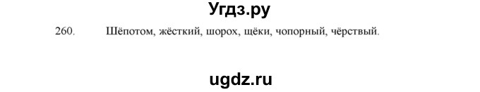 ГДЗ (Решебник) по русскому языку 5 класс (дидактические материалы) Л.А. Аксенова / упражнение / 260
