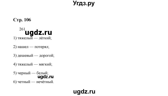 ГДЗ (Решебник) по русскому языку 5 класс (дидактические материалы) Л.А. Аксенова / упражнение / 261