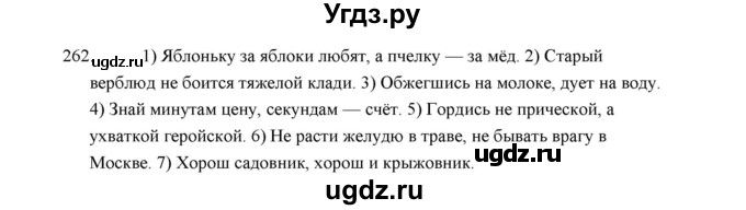 ГДЗ (Решебник) по русскому языку 5 класс (дидактические материалы) Л.А. Аксенова / упражнение / 262