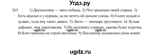 ГДЗ (Решебник) по русскому языку 5 класс (дидактические материалы) Л.А. Аксенова / упражнение / 265