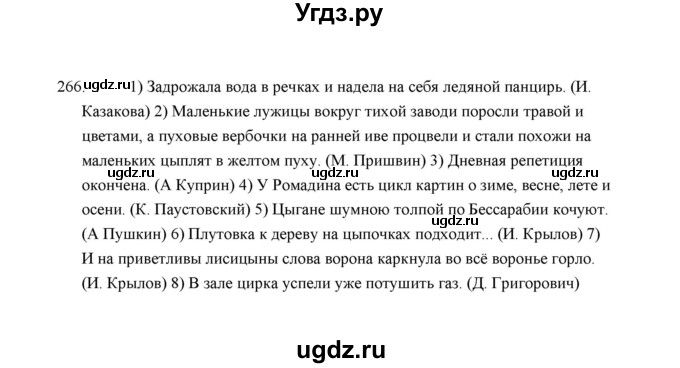 ГДЗ (Решебник) по русскому языку 5 класс (дидактические материалы) Л.А. Аксенова / упражнение / 266