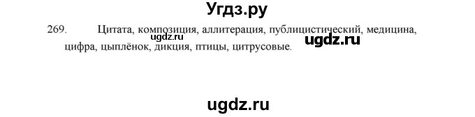 ГДЗ (Решебник) по русскому языку 5 класс (дидактические материалы) Л.А. Аксенова / упражнение / 269