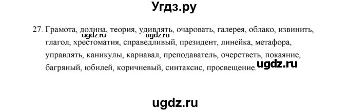 ГДЗ (Решебник) по русскому языку 5 класс (дидактические материалы) Л.А. Аксенова / упражнение / 27