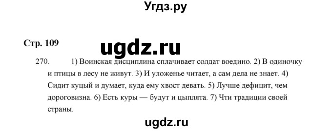 ГДЗ (Решебник) по русскому языку 5 класс (дидактические материалы) Л.А. Аксенова / упражнение / 270