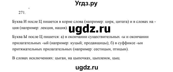 ГДЗ (Решебник) по русскому языку 5 класс (дидактические материалы) Л.А. Аксенова / упражнение / 271