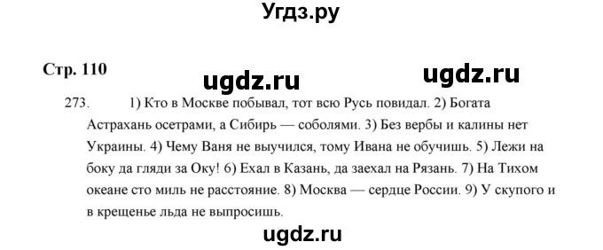 ГДЗ (Решебник) по русскому языку 5 класс (дидактические материалы) Л.А. Аксенова / упражнение / 273