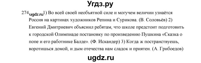 ГДЗ (Решебник) по русскому языку 5 класс (дидактические материалы) Л.А. Аксенова / упражнение / 274