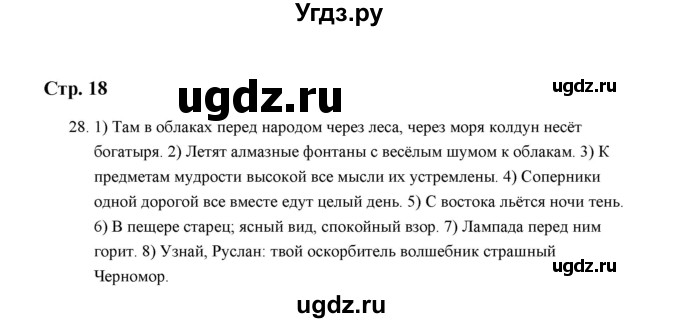 ГДЗ (Решебник) по русскому языку 5 класс (дидактические материалы) Л.А. Аксенова / упражнение / 28