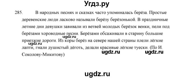 ГДЗ (Решебник) по русскому языку 5 класс (дидактические материалы) Л.А. Аксенова / упражнение / 285