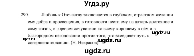 ГДЗ (Решебник) по русскому языку 5 класс (дидактические материалы) Л.А. Аксенова / упражнение / 290