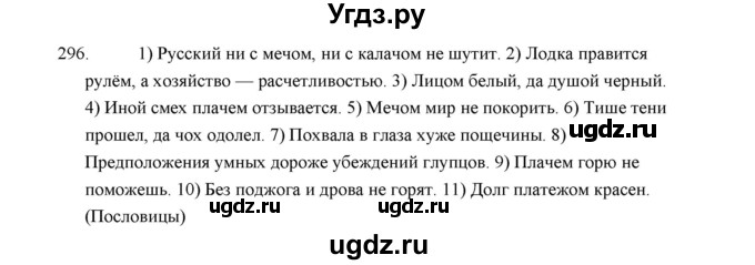 ГДЗ (Решебник) по русскому языку 5 класс (дидактические материалы) Л.А. Аксенова / упражнение / 296