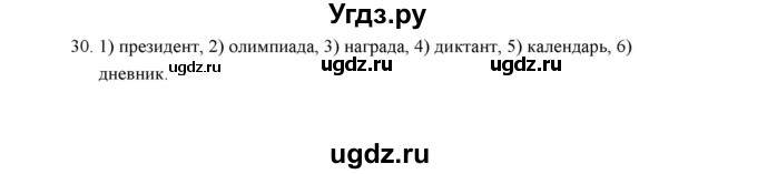 ГДЗ (Решебник) по русскому языку 5 класс (дидактические материалы) Л.А. Аксенова / упражнение / 30