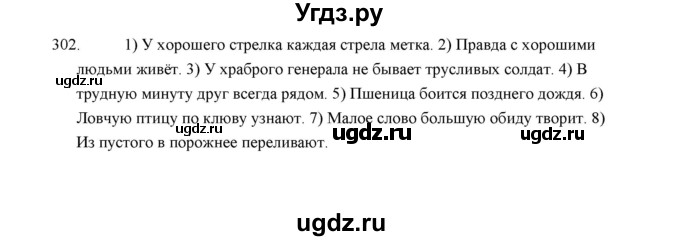 ГДЗ (Решебник) по русскому языку 5 класс (дидактические материалы) Л.А. Аксенова / упражнение / 302
