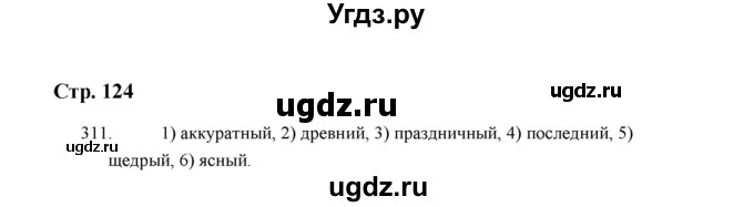 ГДЗ (Решебник) по русскому языку 5 класс (дидактические материалы) Л.А. Аксенова / упражнение / 311