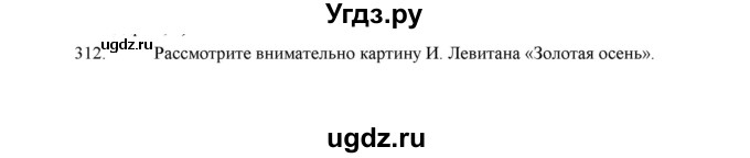 ГДЗ (Решебник) по русскому языку 5 класс (дидактические материалы) Л.А. Аксенова / упражнение / 312