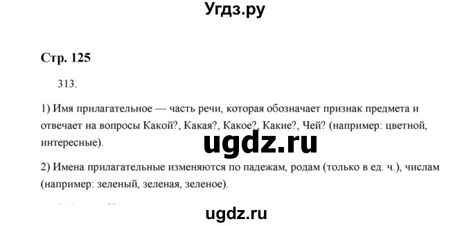 ГДЗ (Решебник) по русскому языку 5 класс (дидактические материалы) Л.А. Аксенова / упражнение / 313
