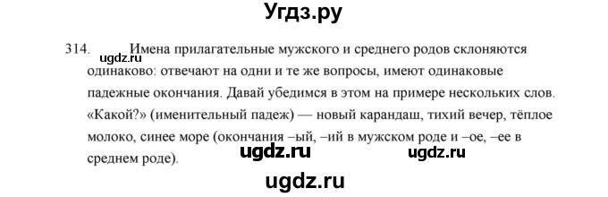 ГДЗ (Решебник) по русскому языку 5 класс (дидактические материалы) Л.А. Аксенова / упражнение / 314