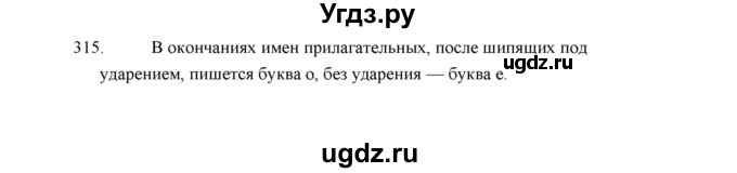 ГДЗ (Решебник) по русскому языку 5 класс (дидактические материалы) Л.А. Аксенова / упражнение / 315