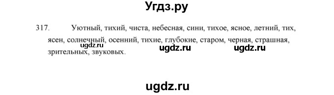 ГДЗ (Решебник) по русскому языку 5 класс (дидактические материалы) Л.А. Аксенова / упражнение / 317