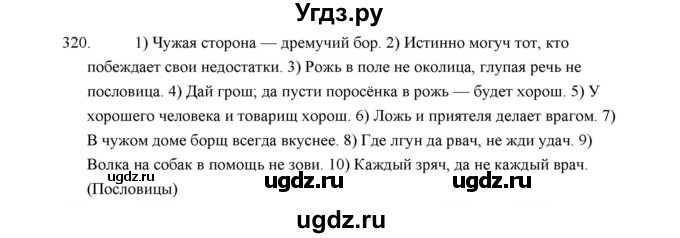 ГДЗ (Решебник) по русскому языку 5 класс (дидактические материалы) Л.А. Аксенова / упражнение / 320
