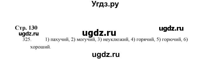 ГДЗ (Решебник) по русскому языку 5 класс (дидактические материалы) Л.А. Аксенова / упражнение / 325