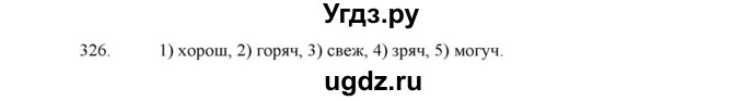 ГДЗ (Решебник) по русскому языку 5 класс (дидактические материалы) Л.А. Аксенова / упражнение / 326
