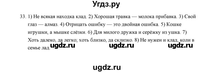 ГДЗ (Решебник) по русскому языку 5 класс (дидактические материалы) Л.А. Аксенова / упражнение / 33