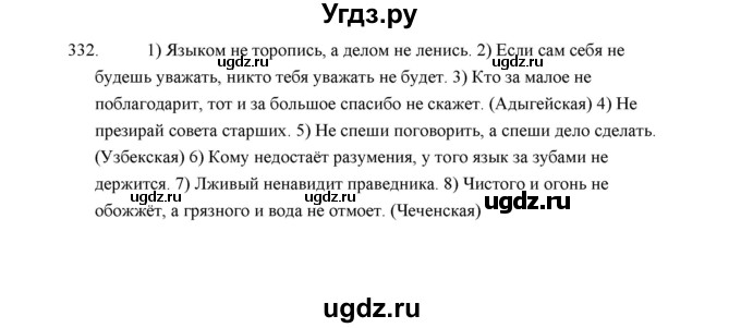 ГДЗ (Решебник) по русскому языку 5 класс (дидактические материалы) Л.А. Аксенова / упражнение / 332