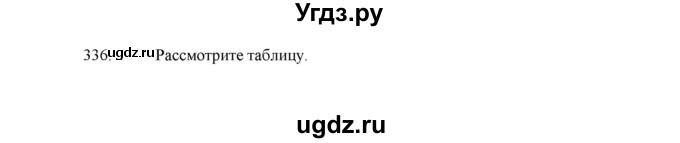 ГДЗ (Решебник) по русскому языку 5 класс (дидактические материалы) Л.А. Аксенова / упражнение / 336