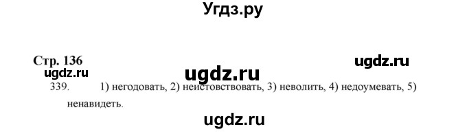 ГДЗ (Решебник) по русскому языку 5 класс (дидактические материалы) Л.А. Аксенова / упражнение / 339
