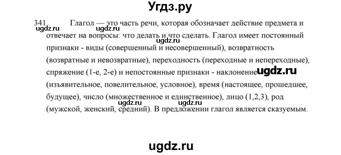 ГДЗ (Решебник) по русскому языку 5 класс (дидактические материалы) Л.А. Аксенова / упражнение / 341