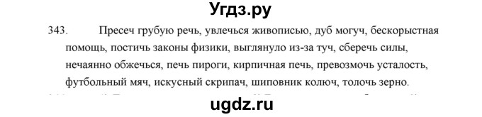 ГДЗ (Решебник) по русскому языку 5 класс (дидактические материалы) Л.А. Аксенова / упражнение / 343