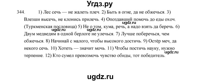 ГДЗ (Решебник) по русскому языку 5 класс (дидактические материалы) Л.А. Аксенова / упражнение / 344