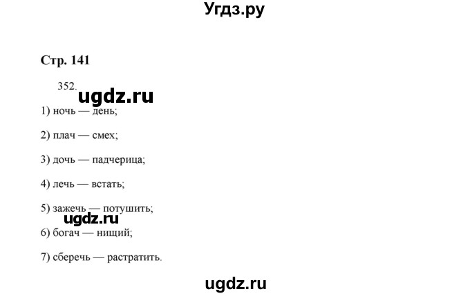 ГДЗ (Решебник) по русскому языку 5 класс (дидактические материалы) Л.А. Аксенова / упражнение / 352