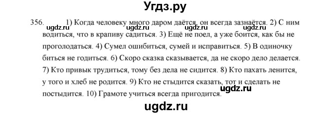 ГДЗ (Решебник) по русскому языку 5 класс (дидактические материалы) Л.А. Аксенова / упражнение / 356