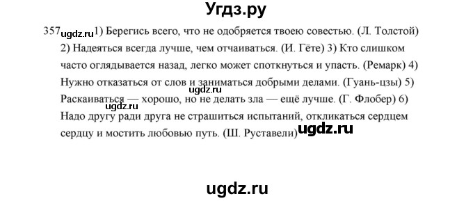 ГДЗ (Решебник) по русскому языку 5 класс (дидактические материалы) Л.А. Аксенова / упражнение / 357