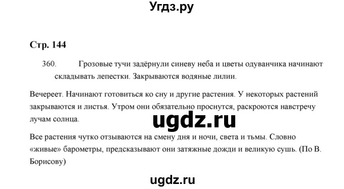 ГДЗ (Решебник) по русскому языку 5 класс (дидактические материалы) Л.А. Аксенова / упражнение / 360