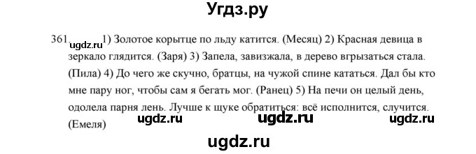 ГДЗ (Решебник) по русскому языку 5 класс (дидактические материалы) Л.А. Аксенова / упражнение / 361