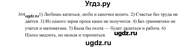 ГДЗ (Решебник) по русскому языку 5 класс (дидактические материалы) Л.А. Аксенова / упражнение / 364