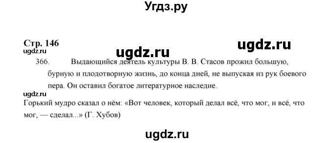 ГДЗ (Решебник) по русскому языку 5 класс (дидактические материалы) Л.А. Аксенова / упражнение / 366
