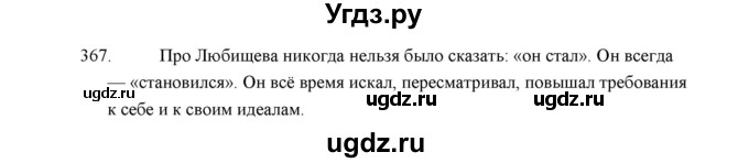 ГДЗ (Решебник) по русскому языку 5 класс (дидактические материалы) Л.А. Аксенова / упражнение / 367