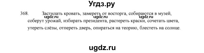 ГДЗ (Решебник) по русскому языку 5 класс (дидактические материалы) Л.А. Аксенова / упражнение / 368