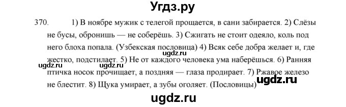 ГДЗ (Решебник) по русскому языку 5 класс (дидактические материалы) Л.А. Аксенова / упражнение / 370