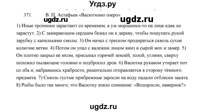 ГДЗ (Решебник) по русскому языку 5 класс (дидактические материалы) Л.А. Аксенова / упражнение / 371