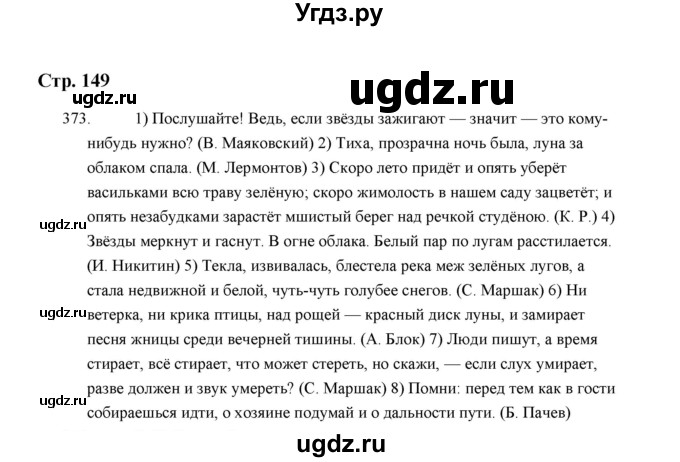 ГДЗ (Решебник) по русскому языку 5 класс (дидактические материалы) Л.А. Аксенова / упражнение / 373