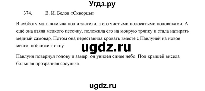 ГДЗ (Решебник) по русскому языку 5 класс (дидактические материалы) Л.А. Аксенова / упражнение / 374