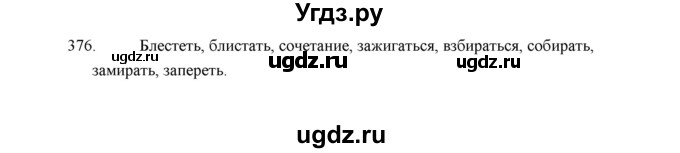 ГДЗ (Решебник) по русскому языку 5 класс (дидактические материалы) Л.А. Аксенова / упражнение / 376